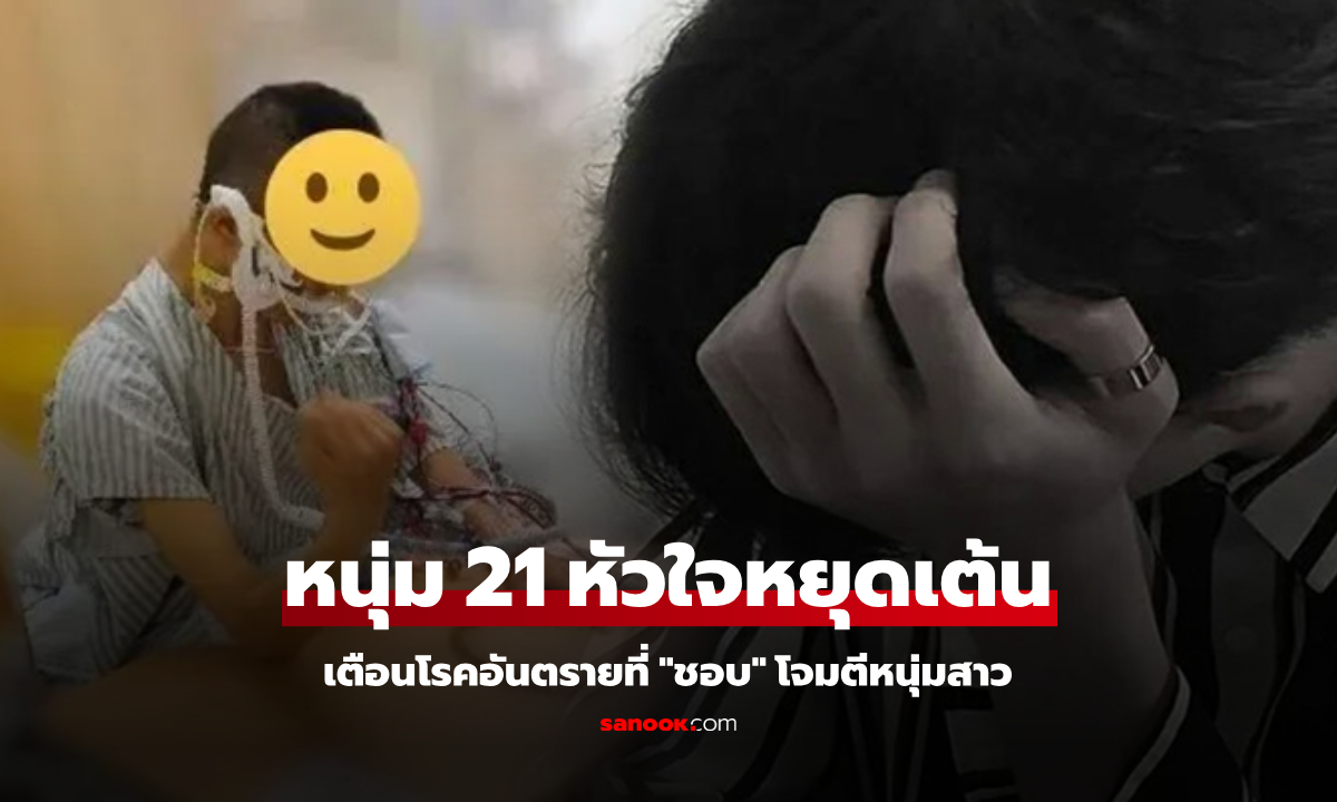 ช็อกมาก! หนุ่มอายุแค่ 21 จู่ๆ หัวใจหยุดเต้น หมอเตือนโรคอันตรายที่ "ชอบ" โจมตีคนหนุ่มสาว