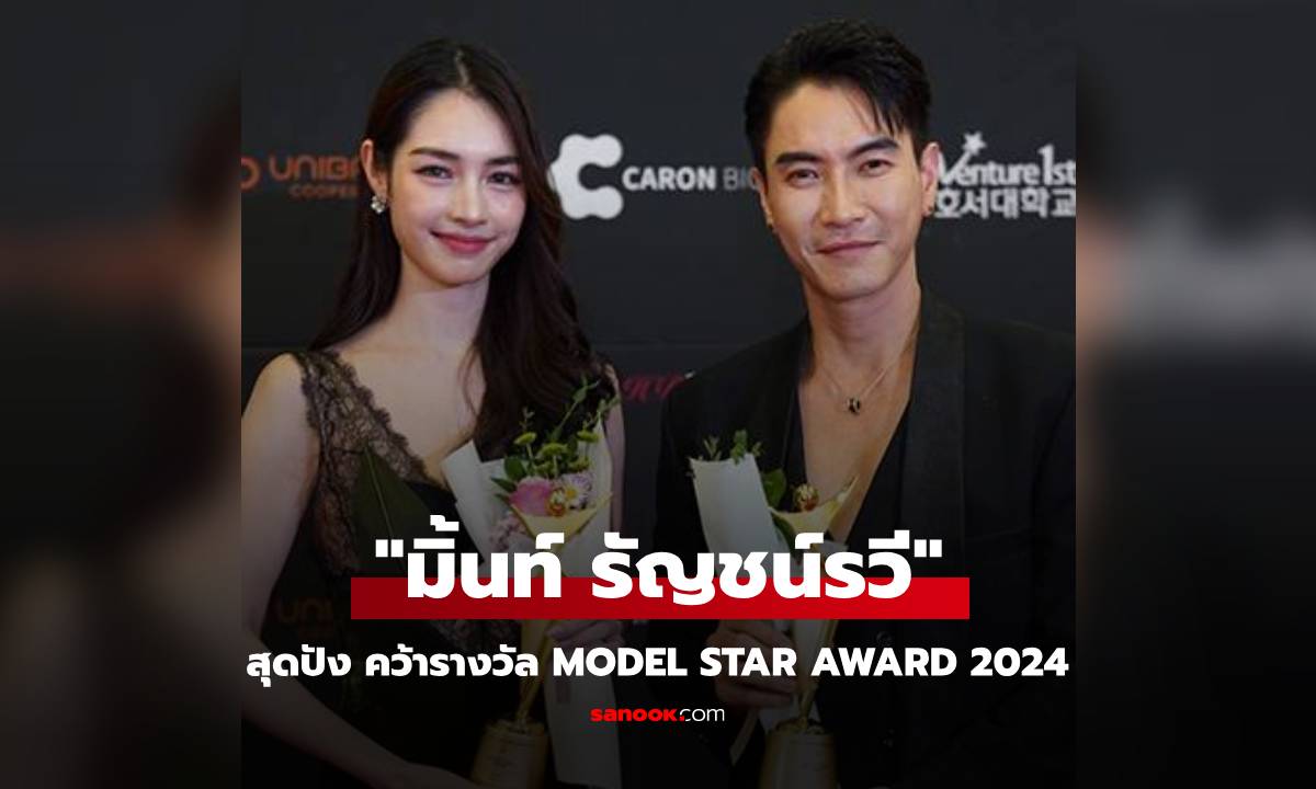 สุดปัง “มิ้นท์ รัญชน์รวี” คว้ารางวัล Model Star Award 2024