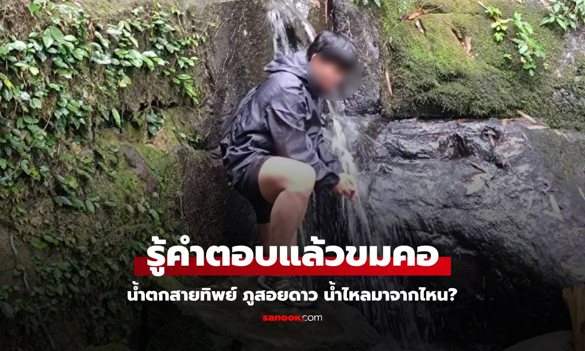 นทท.สงสัย น้ำตกสายทิพย์ ที่ภูสอยดาว น้ำไหลมาจากไหน? รู้คำตอบแล้วขมคอ