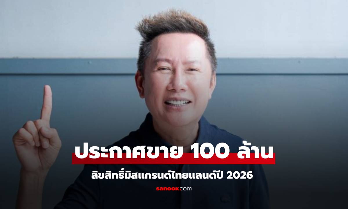 "บอสณวัฒน์" ชี้แจงด่วน! หลังประกาศขายลิขสิทธิ์มิสแกรนด์ไทยแลนด์ 100 ล้าน