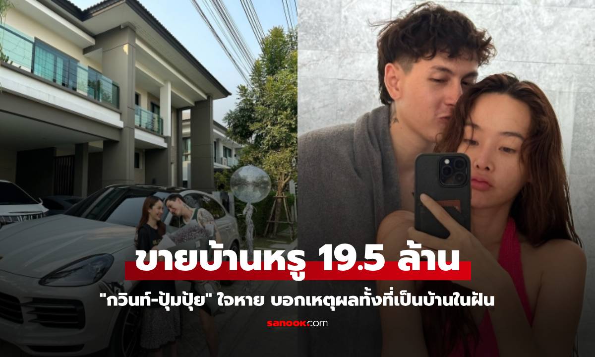 "กวินท์-ปุ้มปุ้ย" ตัดใจประกาศขายบ้านหรู 19.5 ล้าน บอกเหตุผลทั้งที่เป็นบ้านในฝัน (มีคลิป)