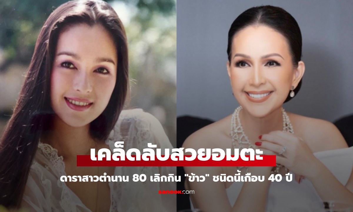 ดาราสาวตำนานยุค 80 เผยเคล็ดลับสวยอมตะ เลิกกิน \