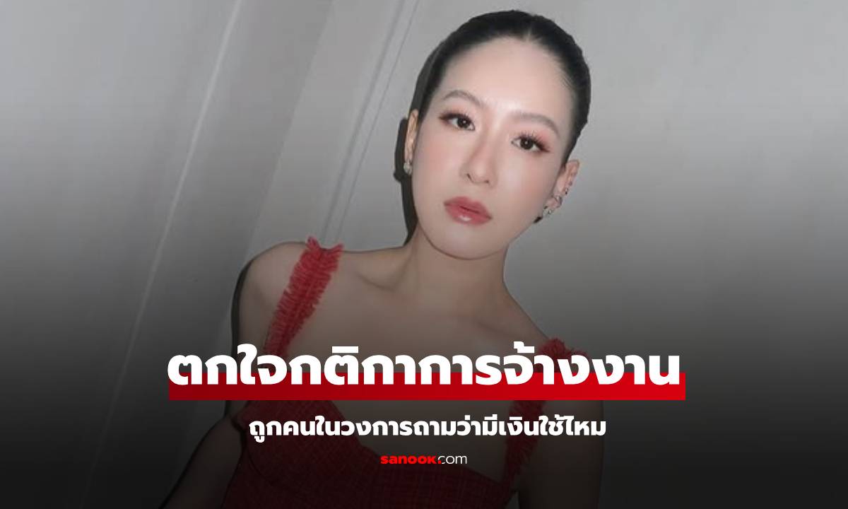 "ได๋ ไดอาน่า" รับตกใจกติกาการจ้างงาน ถูกคนในวงการถามว่ามีเงินใช้ไหม