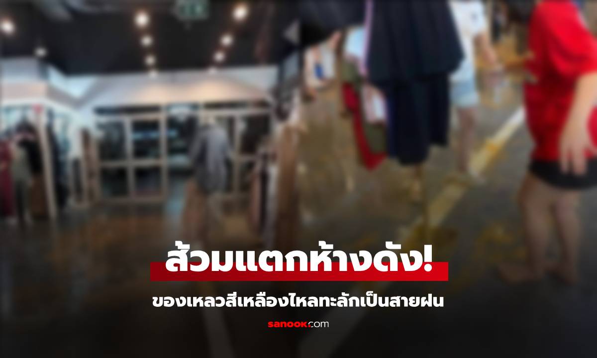 ส้วมแตกห้างดังย่านลาดพร้าว! ของเหลวไหลทะลักเป็นสายฝน ตกใส่โซนร้านเสื้อผ้า