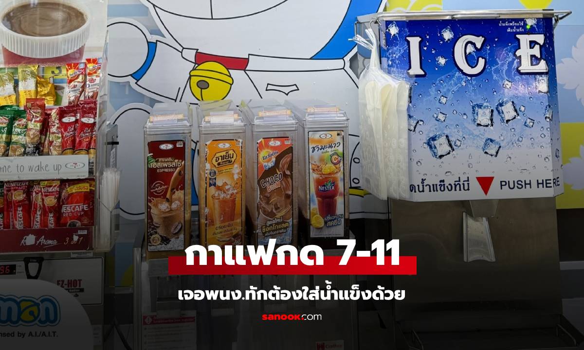 ลูกค้าสงสัย เครื่องดื่มแบบกด 7-11 ไม่ใส่น้ำแข็งได้ไหม ทำมาเป็น 10 ปี เพิ่งเจอ พนง.ทัก