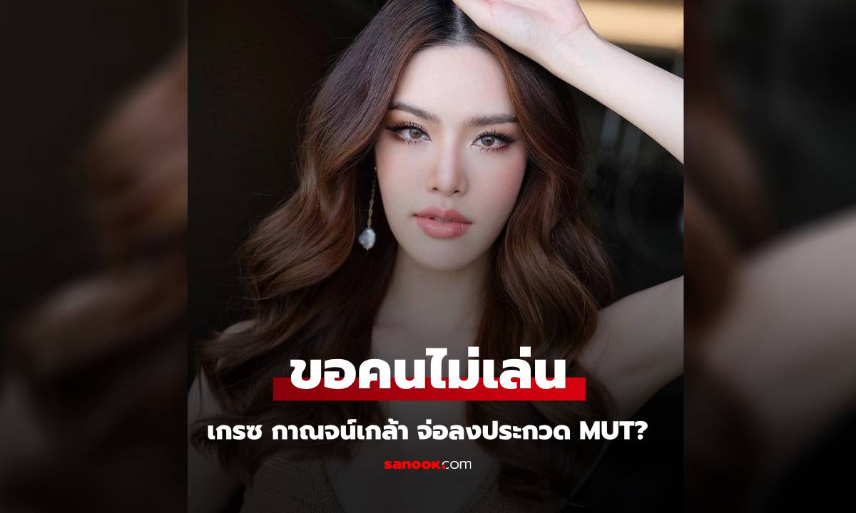 ขอคนไม่เล่น! หรือ  “เกรซ กาญจน์เกล้า” จะลงประกวด Miss Universe Thailand?