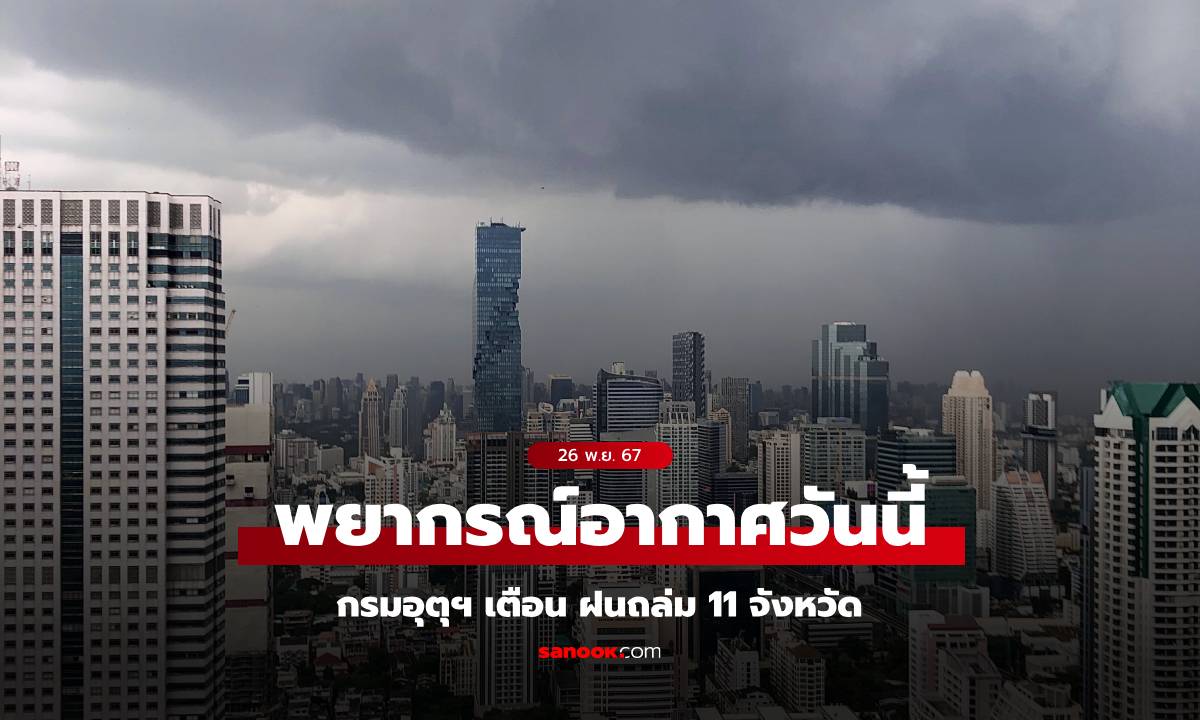 สภาพอากาศวันนี้ ฝนถล่ม 11 จังหวัด เตือน 27–30 พ.ย. มรสุมปกคลุม ฝนตกหนักมาก