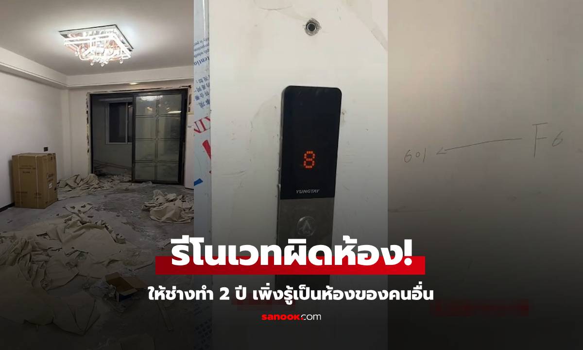 เอ้า! รีโนเวทบ้านมา 2 ปี เพิ่งรู้ทำผิดห้อง เผยสาเหตุที่ทำให้เข้าใจผิด สุดท้ายจบแบบนี้