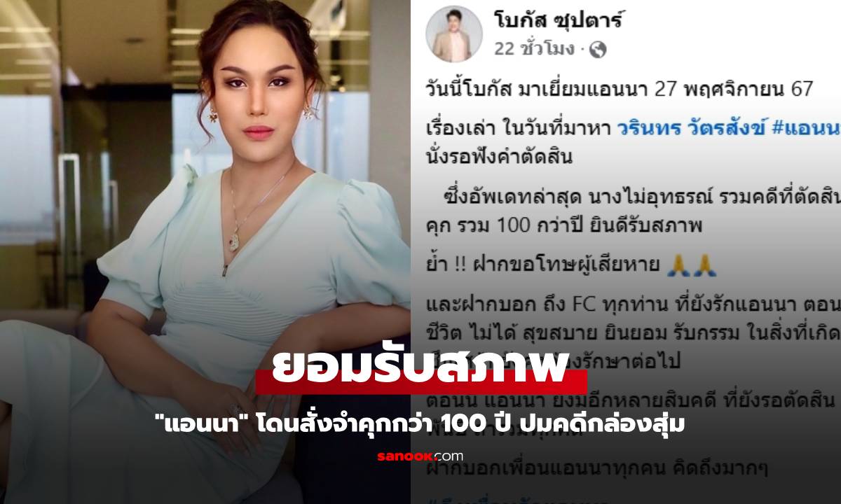 "แอนนา" ยอมรับสภาพ ไม่ยื่นอุทธรณ์ โดนสั่งจำคุกกว่า 100 ปี ปมคดีกล่องสุ่ม