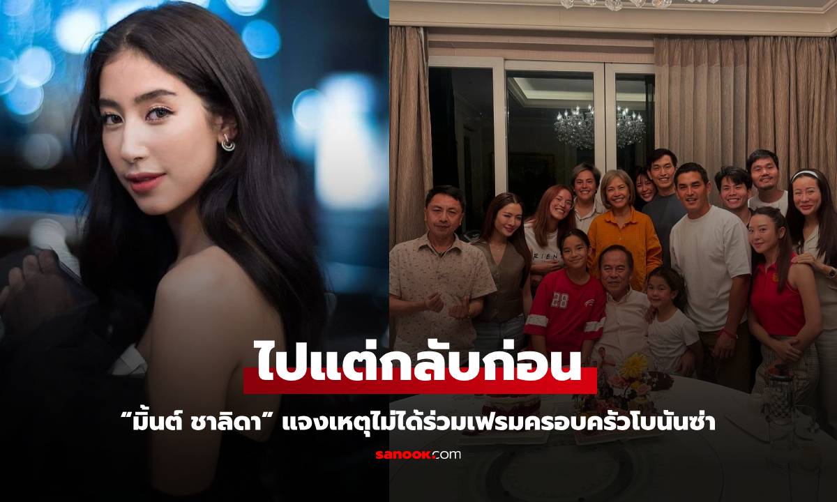 “มิ้นต์ ชาลิดา” แจงเหตุไม่ได้ร่วมเฟรมครอบครัวโบนันซ่า เซอร์ไพรส์ \