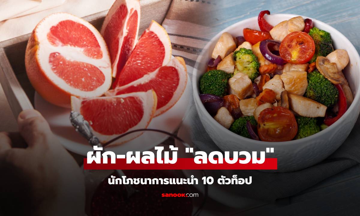 เปิด 10 อันดับผัก-ผลไม้ “ตัวท็อป” โพแทสเซียมสูง นักโภชนาการแนะนำ อยากลดบวมควรกิน!