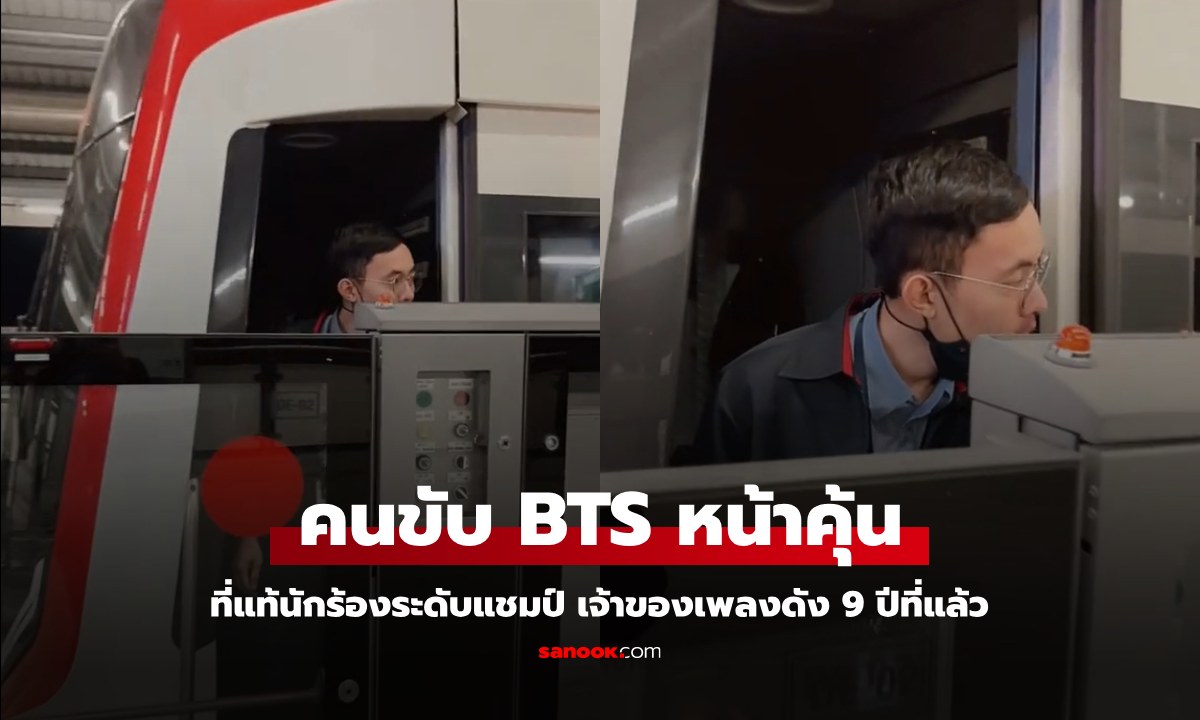 พนักงานขับรถไฟฟ้า BTS หน้าคุ้น! ที่แท้นักร้องระดับแชมป์ เจ้าของเพลงดัง 9 ปีที่แล้ว