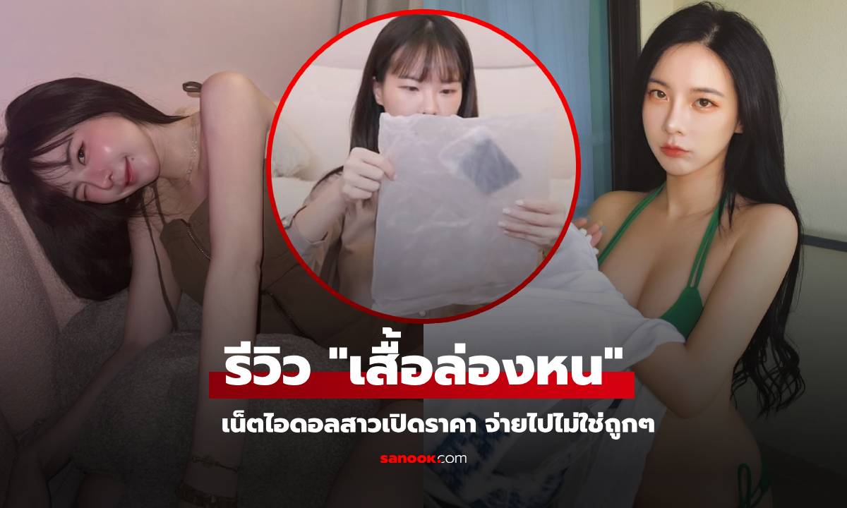 สาวคนดัง เปิดถุงรีวิว \