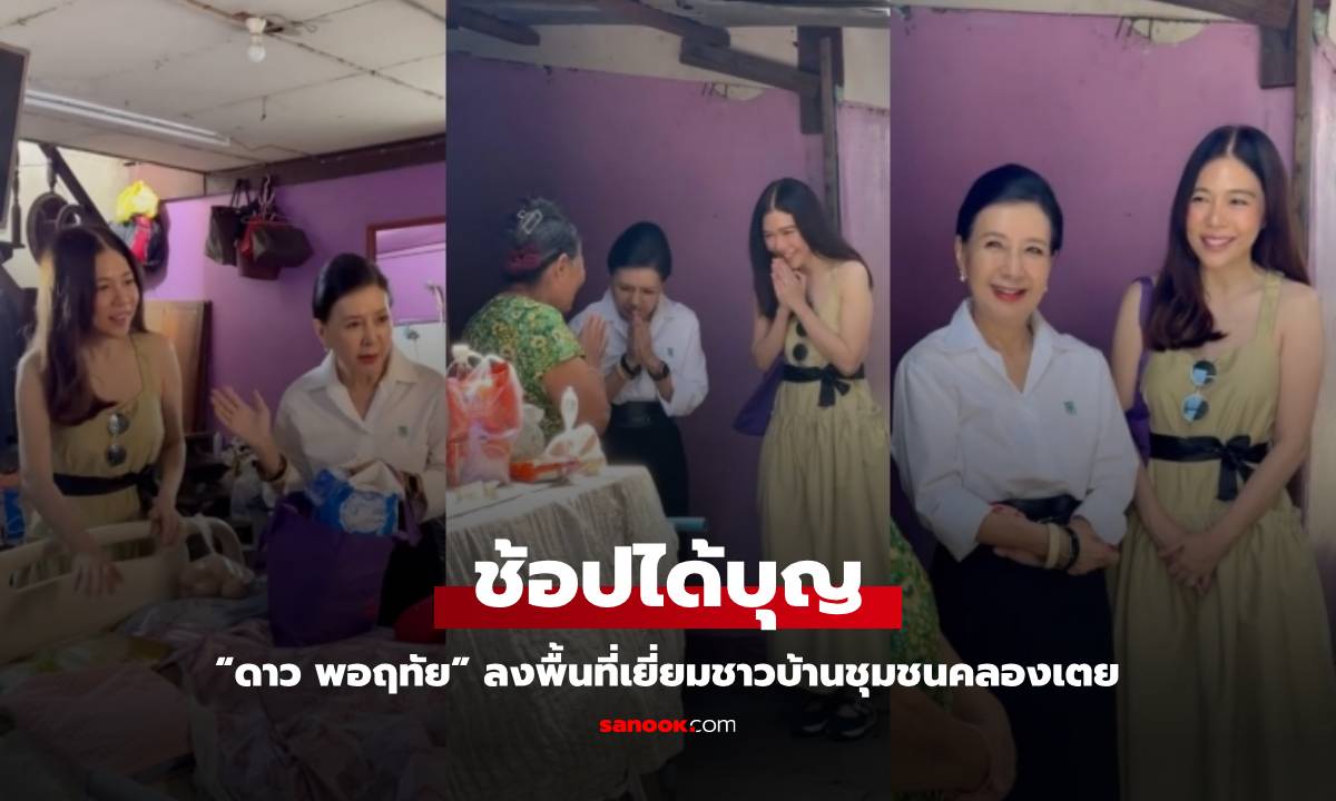 ช้อปได้บุญ “ดาว พอฤทัย” ลงพื้นที่เยี่ยมชาวบ้านชุมชนคลองเตย