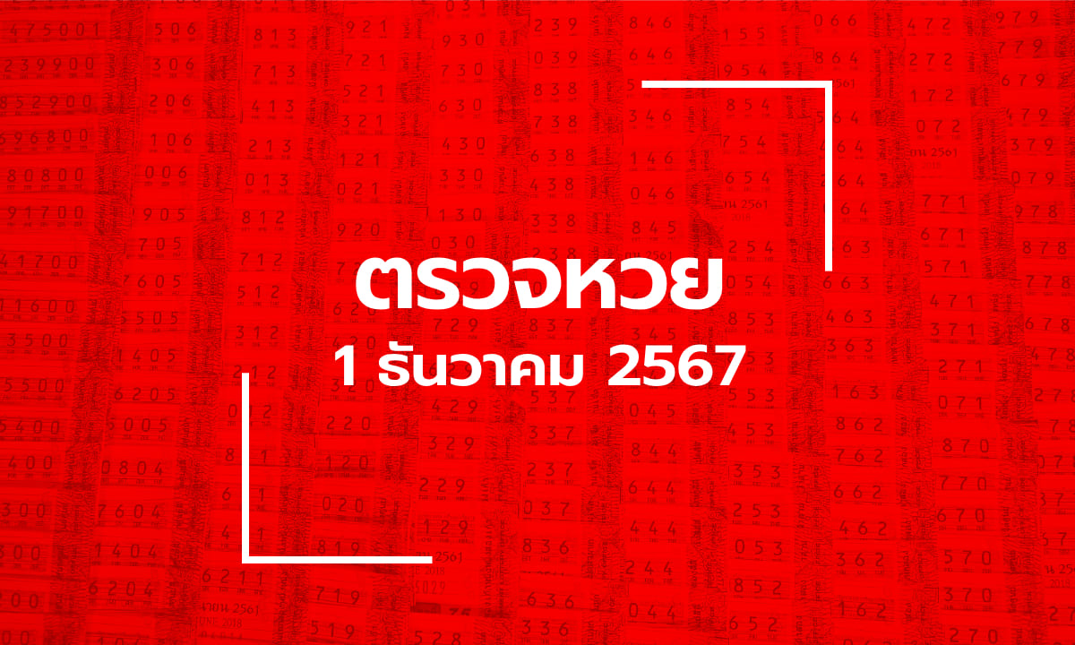 ตรวจหวย 1/12/67 ผลสลากกินแบ่งรัฐบาล ตรวจลอตเตอรี่ 1 ธ.ค. 67