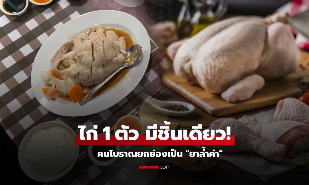 ส่วนนี้ของไก่ คนโบราณยกย่อง \