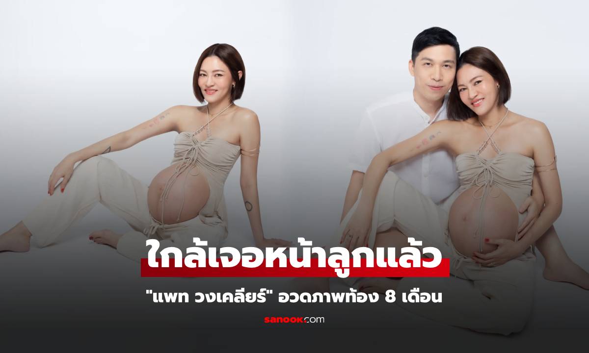 เปิดภาพ แพท วงเคลียร์ คุณแม่ท้อง 8 เดือน เผยใกล้จะได้เจอหน้าลูกแล้ว