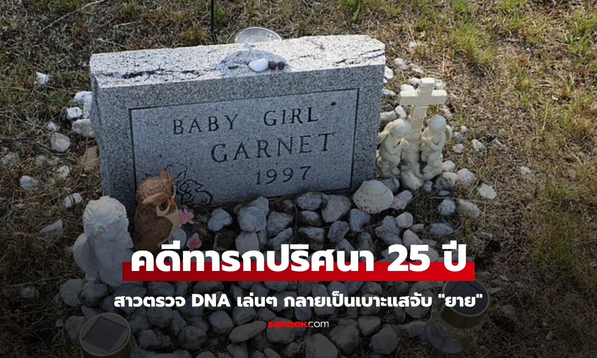 สาวตรวจ DNA เล่นๆ กลายเป็นผู้ไขคดีศพทารก 25 ปีก่อน ยายแท้ๆ โดนจับฆ่าคนตาย