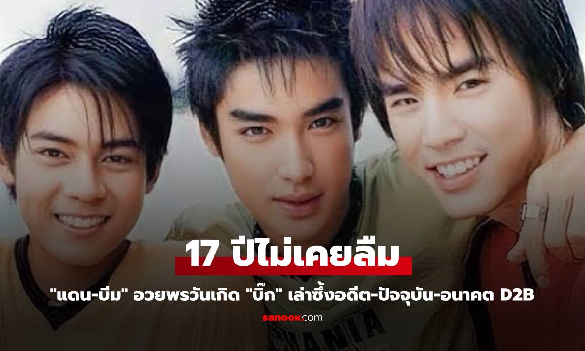 17 ปีไม่เคยลืม \