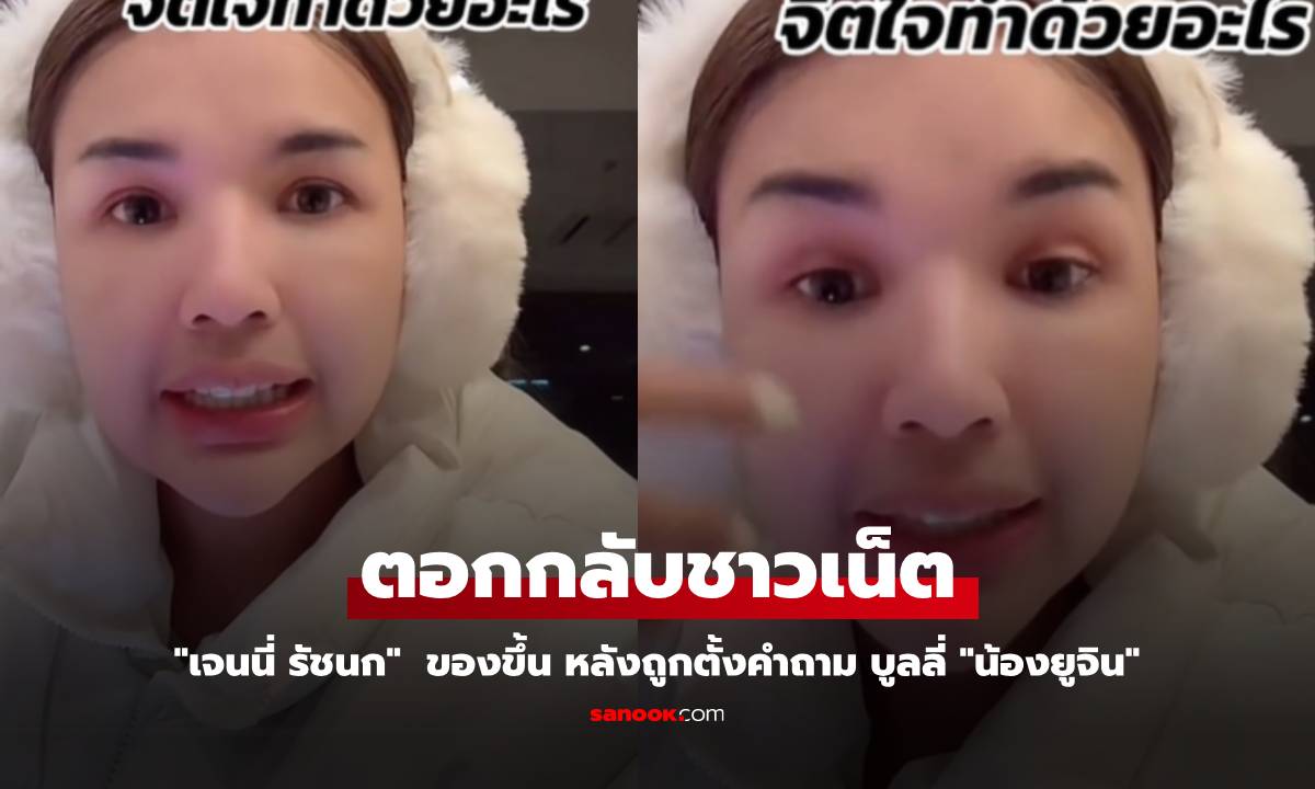 "เจนนี่ รัชนก" ตอกกลับชาวเน็ต หลังถูกตั้งคำถาม บูลลี่ "น้องยูจิน" (มีคลิป)