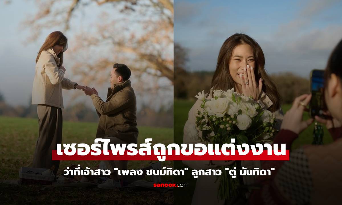 "เพลง ชนม์ทิดา" ลูกสาว "ตู่ นันทิดา" ถูกคุกเข่าขอแต่งงาน ว่าที่เจ้าบ่าวโปรไฟล์ไม่ธรรมดา