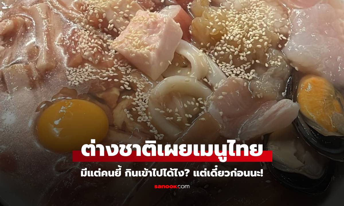 ต่างชาติโพสต์ภาพ "หมูกระทะไทย" มีแต่คนยี้ กินเข้าไปได้ไง คนไทยเห็นแล้วกุมขมับ