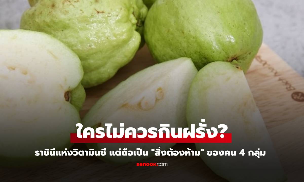 เตือนแล้วนะ! “ฝรั่ง” ราชินีแห่งวิตามินซี กินดีแต่เป็น \