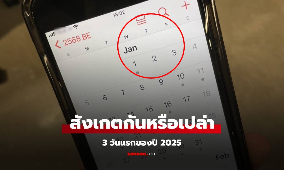 สังเกตกันรึเปล่า? ส่องปฏิทินปี 2025 ในมือถือ 3 วันแรกของปีใหม่ หลายคนเริ่มกังวล