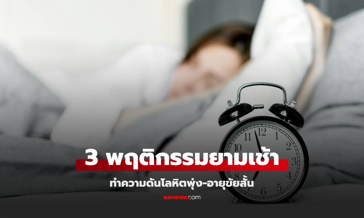 3 พฤติกรรมตอนเช้า ที่ทำความดันโลหิตพุ่งสูง-อายุขัยสั้นลง หลายคนยังทำโดยไม่รู้ตัว