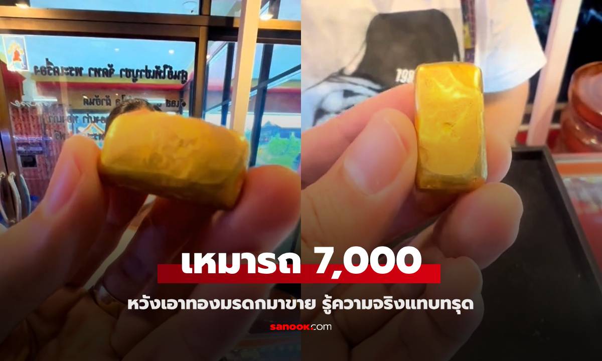 สาวเหมารถ 7,000 บาท หวังเอาทองมรดกมาขาย ร้านบอกความจริงแทบทรุด (มีคลิป)