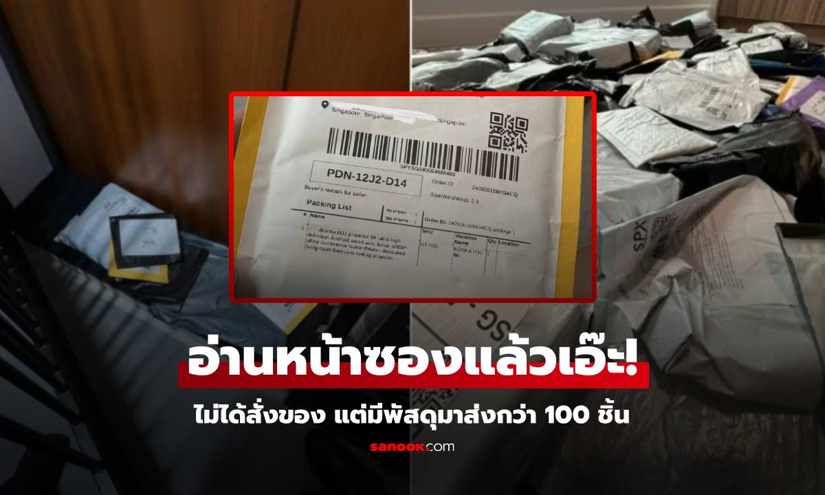 คู่รักย้ายบ้านใหม่ ได้รับพัสดุแปลกๆ จากร้านในแอปดังกว่า 100 ชิ้น อ่านหน้าซองแล้วเอ๊ะ!