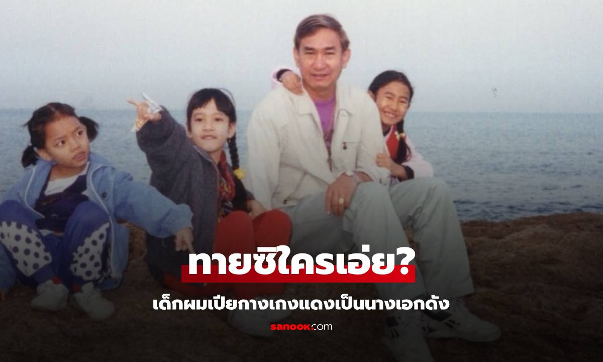 ทายซิใครเอ่ย? เด็กผมเปียกางเกงแดง เป็นนางเอกดังเตรียมแต่งงานต้นปีหน้าแล้ว