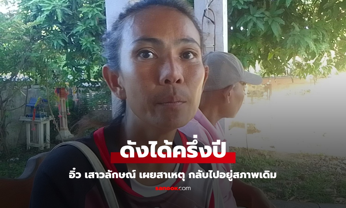 เปิดชีวิต "อิ๋ว เสาวลักษณ์" อดีตนักร้องเร่ร่อน ดังไม่กี่เดือน กลับไปสภาพเดิมเพราะ "ญาติ"