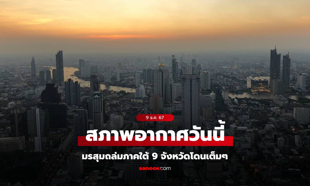 สภาพอากาศวันนี้ กรมอุตุฯ เตือน มรสุมถล่ม 9 จังหวัด ไทยตอนบน-กทม. อุณหภูมิลด