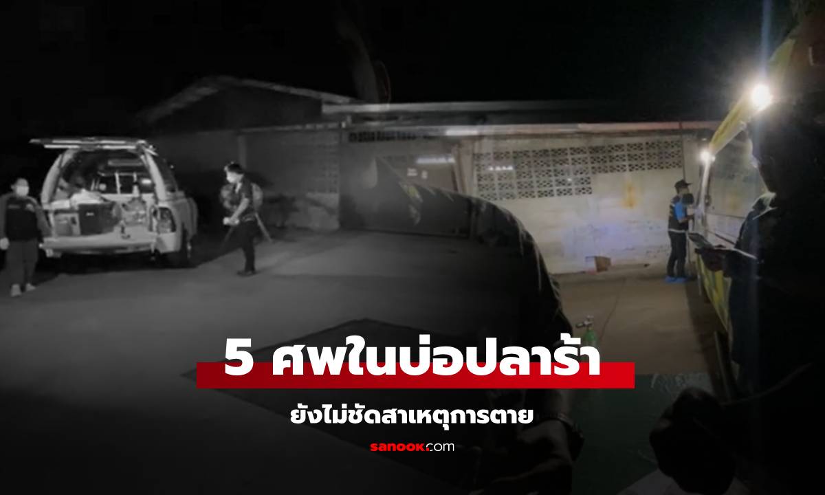 ด่วน! พบศพ 5 ชาย ดับปริศนาในบ่อ "โรงงานปลาร้า" ยังไม่ชัดว่าเป็นการฆาตกรรม