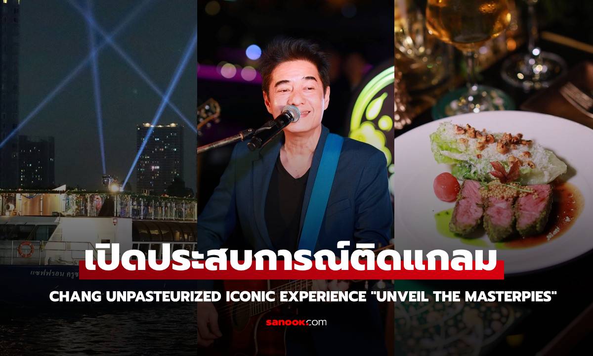 เปิดประสบการณ์ติดแกลม Chang Unpasteurized Iconic Experience \