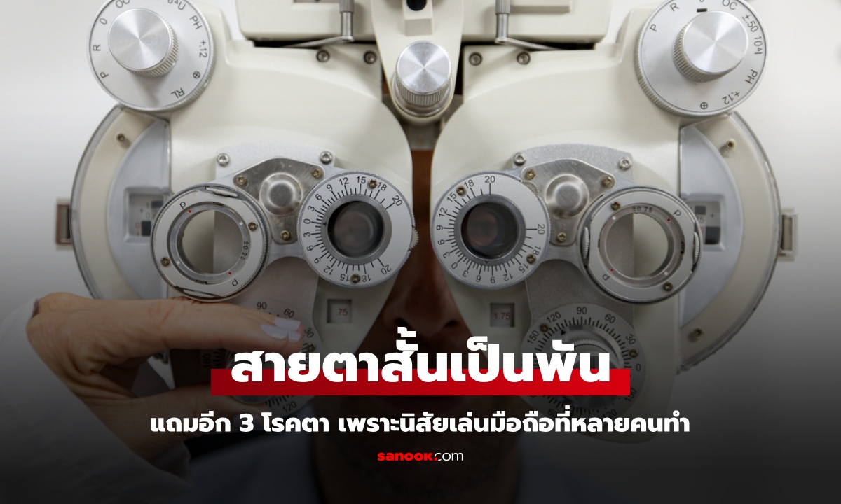 หนุ่มสายตาสั้นพุ่ง 1,000 มาพร้อม 3 โรคตา เพราะนิสัย \