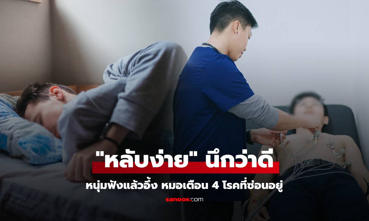 หนุ่มภูมิใจเป็นคน “หลับง่าย” ไปตรวจสุขภาพสะดุ้ง หมอเตือน 4 โรคที่ซ่อนอยู่