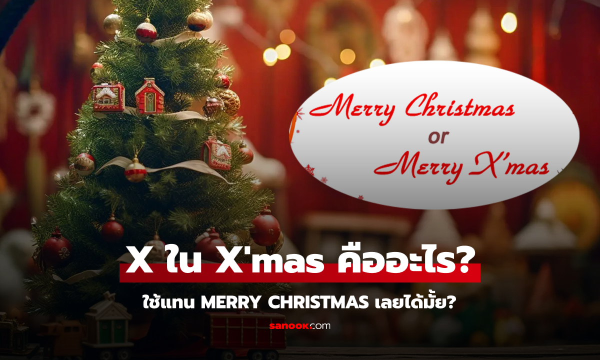 Merry Christmas กับ Merry X’mas แตกต่างกันมั้ย? ... แล้ว X มีที่มาอย่างไร?