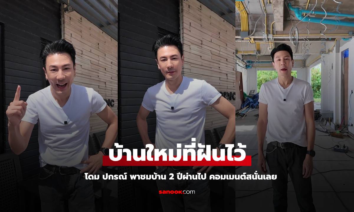 เปิดบ้านในฝัน \