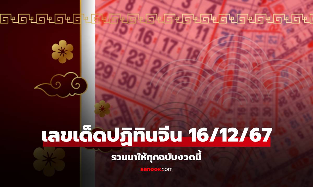 เช็กเลย! เลขเด็ดปฏิทินจีน หวยงวดนี้ 16/12/67 รวมมาให้แล้วทุกฉบับ