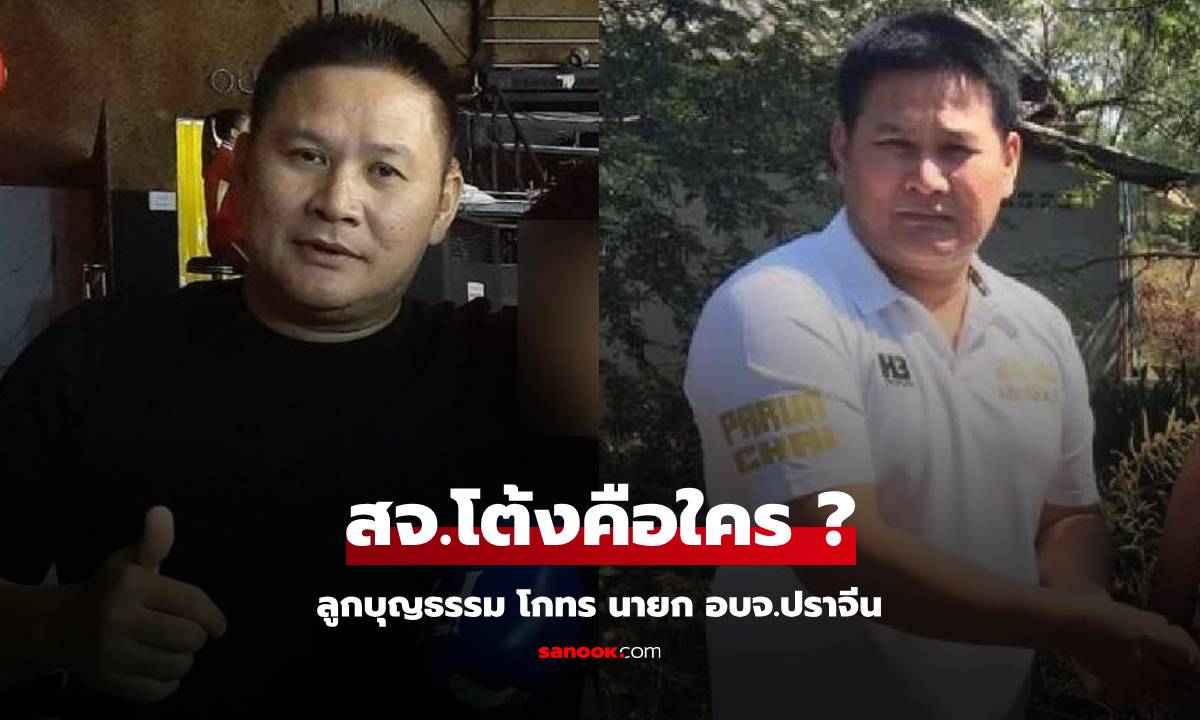 ประวัติ สจ.โต้ง คือใคร ลูกบุญธรรม \