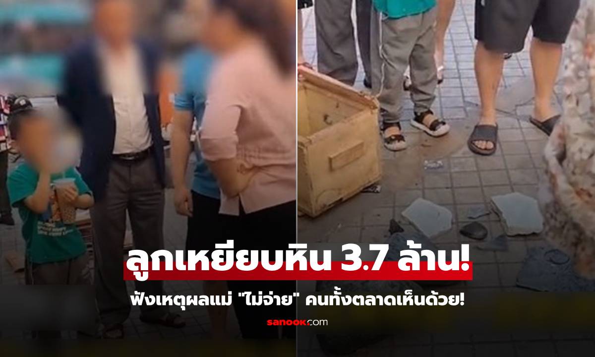 พาลูกไปตลาดของแพง ซนเหยียบหิน 3.7 ล้าน แต่แม่ลั่น \