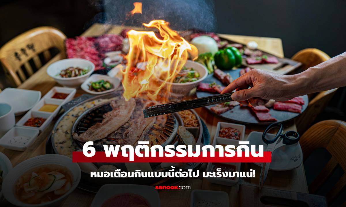 หมอมาเตือนเอง 6 พฤติกรรมการกินที่ต้องระวัง ถ้ายังกินแบบนี้ต่อไป มะเร็งมาแน่!