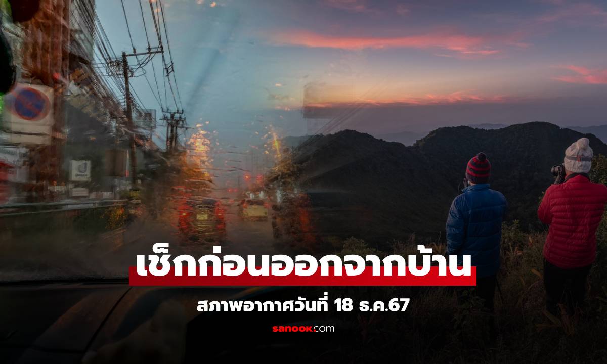 ตื่นมารับอากาศเย็น เช้านี้ยอดดอยฉ่ำ 7 องศา กทม.ต่ำสุด 21 องศา ใต้ยังมีฝนฟ้าคะนอง