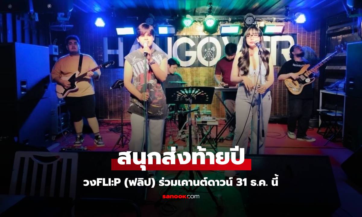 วงFLI:P (ฟลิป) เสิร์ฟความสนุกส่งท้ายปี ร่วมเคานต์ดาวน์ 31 ธ.ค. นี้