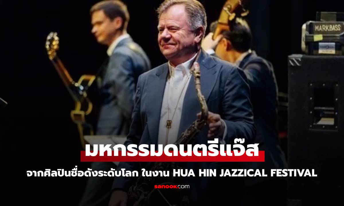 มหกรรมดนตรีแจ๊สจากศิลปินชื่อดังระดับโลก ในงาน Hua Hin Jazzical Festival