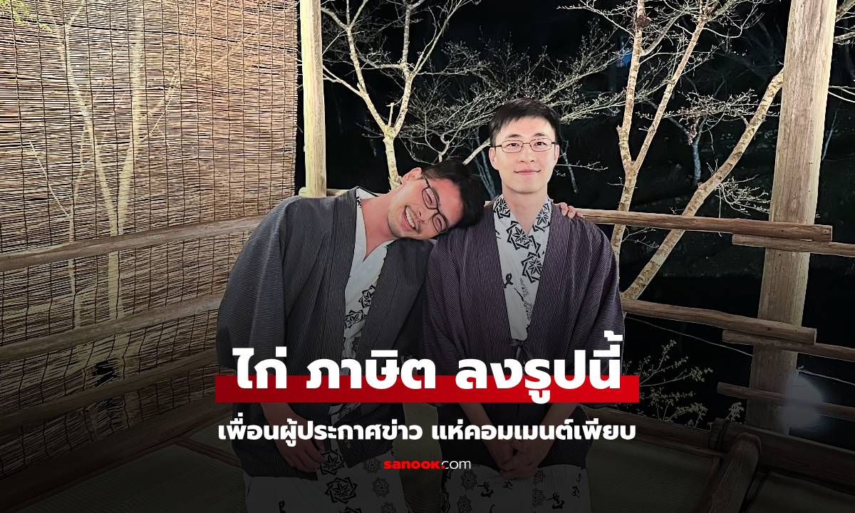 ไก่ ภาษิต ลงภาพคู่ อวยพรวันเกิดคุณหมอคนดัง ทำไมคอมเมนต์คนใกล้ชิด แห่แซวแปลกๆ