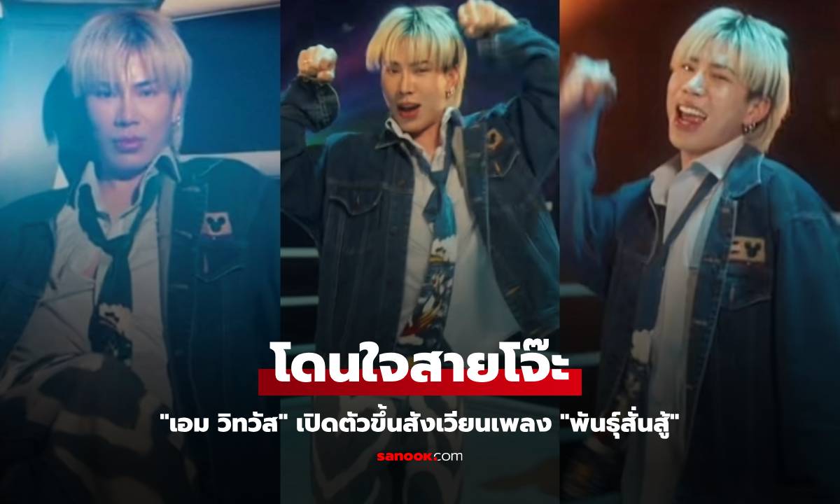 โดนใจสายโจ๊ะ “เอม วิทวัส” เปิดตัวขึ้นสังเวียนเพลง “พันธุ์สั่นสู้”