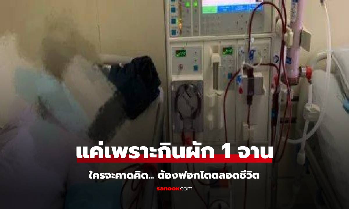 ไม่มีใครคาดคิด แค่กินผัก 1 จาน ต้องฟอกไตตลอดชีวิต หมอย้ำผักเหล่านี้ “ต้องลวก” ก่อนกิน